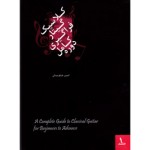 دوره کامل گیتار کلاسیک سه جلد-امیر جاویدان-نشر هنر و فرهنگ